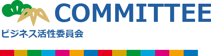 ビジネス活性委員会