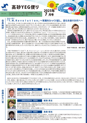 YEGだより 2025年7月号