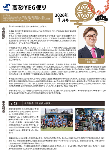 YEGだより 2026年1月号